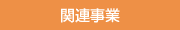 �֘A����