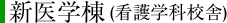新医学棟(看護学科校舎)