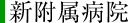 新附属病院