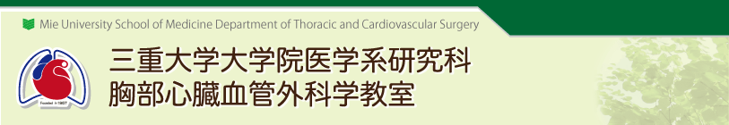 三重大学胸部心臓血管外科