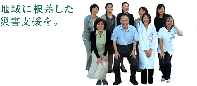 地域に根差した災害支援を。より質の高い災害支援活動を目指します。これはダミーの文章ですダミーです。