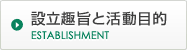 設立趣旨と活動目的