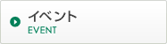 イベント