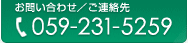 お問い合わせ／ご連絡先059-231-5259