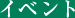 イベント