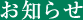 お知らせ