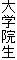 大学院生