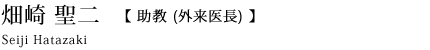 畑崎聖二