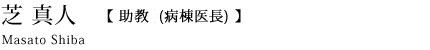 芝 真人
