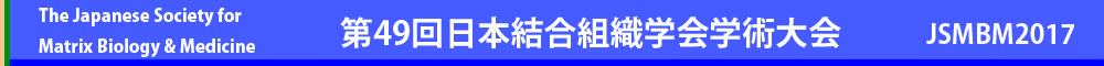 第49回日本結合組織学会学術大会