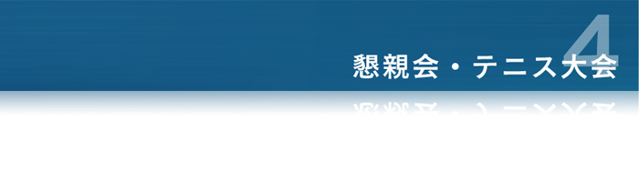 懇親会・テニス大会ロゴ