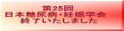 ��25�� ���{���A�a�E�D�P�w�� �I�����܂���