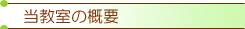 �������̊T�v