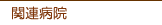 �֘A�a�@
