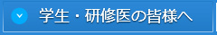 学生・研修医の皆様へ