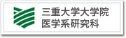 三重大学大学院　医学系研究科