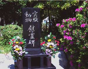 動物慰霊碑