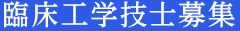 臨床工学士募集