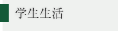 学生生活