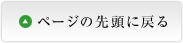 ページの先頭へ戻る
