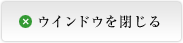 ウインドウを閉じる