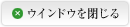 ウインドウを閉じる