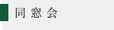 同窓会