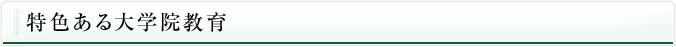 特色ある大学院教育