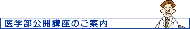 医学部公開講座のご案内