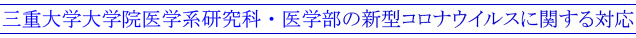 三重大学の新型コロナウイルスに関する対応