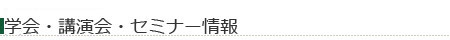 学会・講演会・セミナー0