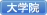 大学院更新情報
