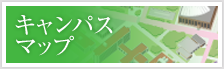 キャンパスマップ