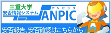 三重大学安否情報システムANPIC