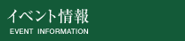イベント情報