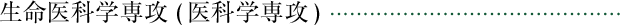 生命医科学専攻（医科学専攻）