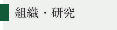 組織・研究