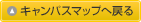 キャンパスマップへ戻る