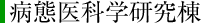 病態医科学研究棟