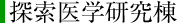 探索医学研究棟