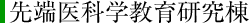 先端医科学教育研究棟