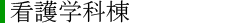 看護学科棟