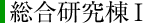 総合研究棟1