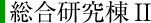 総合研究棟2