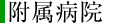 附属病院