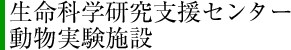 動物実験施設