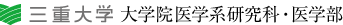 三重大学医学系研究科・医学部