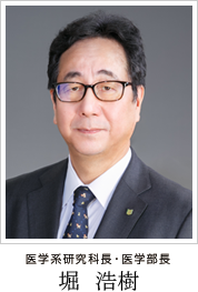 医学系研究科長・医学部長