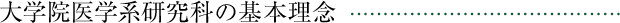 大学院医学系研究科の基本理念