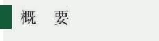 概要